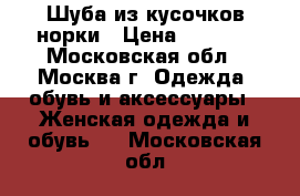 Шуба из кусочков норки › Цена ­ 3 000 - Московская обл., Москва г. Одежда, обувь и аксессуары » Женская одежда и обувь   . Московская обл.